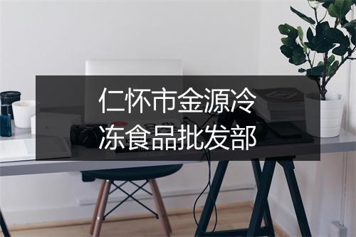 仁怀市金源冷冻食品批发部