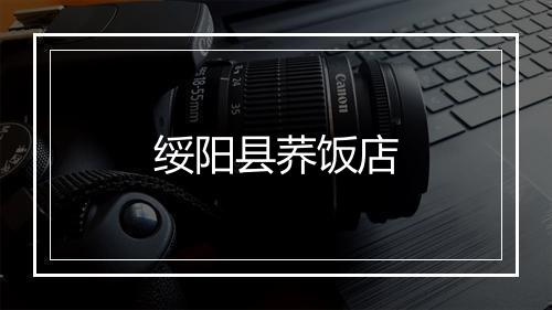 绥阳县荞饭店