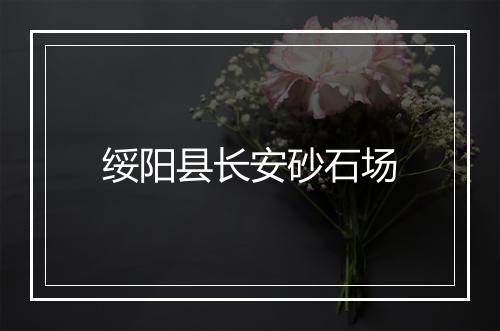 绥阳县长安砂石场