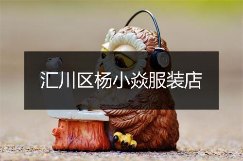 汇川区杨小焱服装店