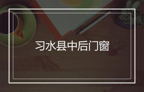 习水县中后门窗