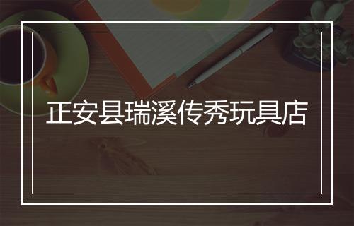 正安县瑞溪传秀玩具店