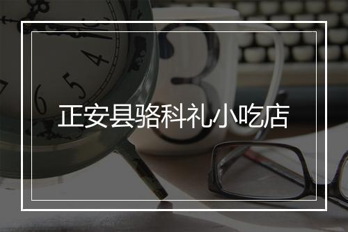 正安县骆科礼小吃店