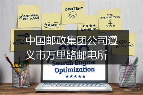 中国邮政集团公司遵义市万里路邮电所