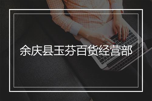 余庆县玉芬百货经营部