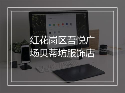 红花岗区吾悦广场贝蒂坊服饰店
