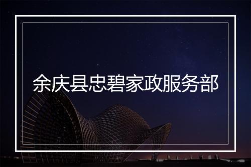 余庆县忠碧家政服务部