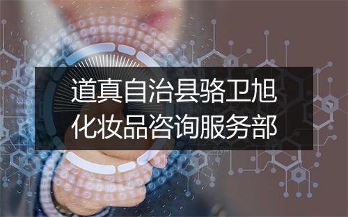 道真自治县骆卫旭化妆品咨询服务部