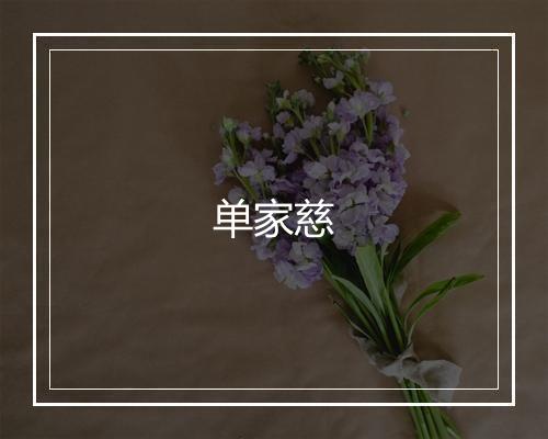 单家慈