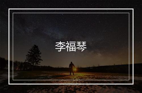 李福琴