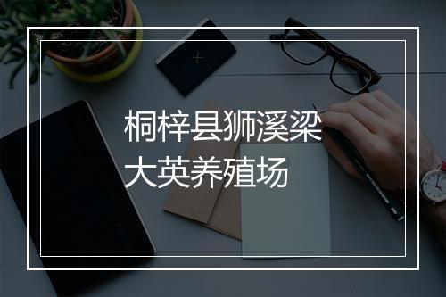 桐梓县狮溪梁大英养殖场