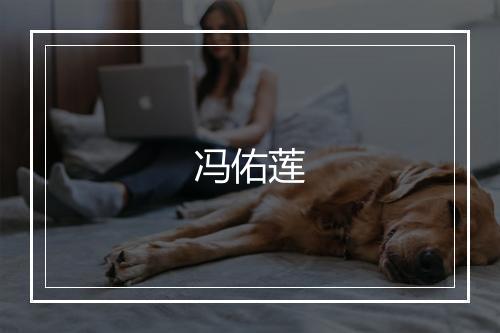 冯佑莲