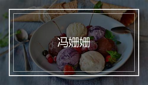 冯姗姗