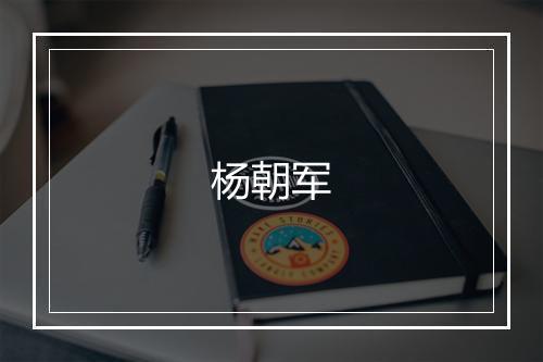 杨朝军