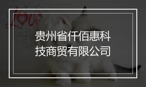 贵州省仟佰惠科技商贸有限公司