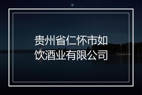 贵州省仁怀市如饮酒业有限公司