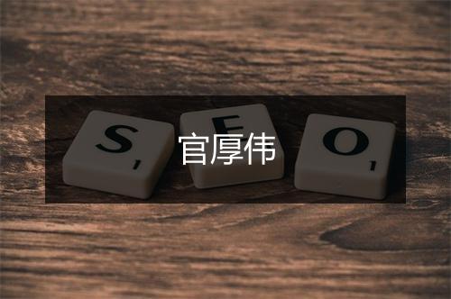 官厚伟