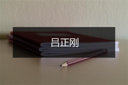吕正刚