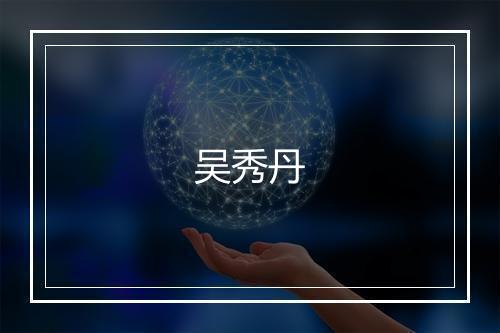 吴秀丹