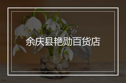 余庆县艳勋百货店