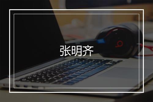 张明齐