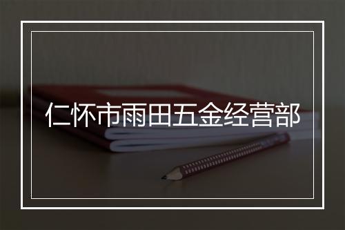 仁怀市雨田五金经营部