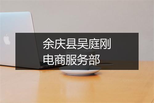 余庆县吴庭刚电商服务部