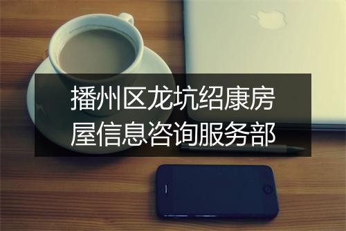 播州区龙坑绍康房屋信息咨询服务部