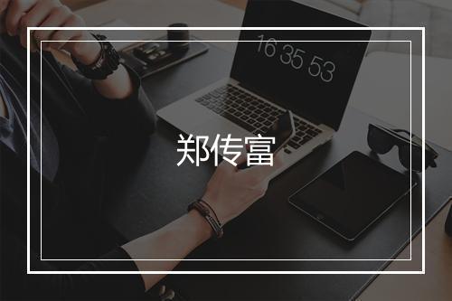 郑传富