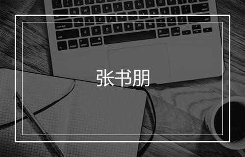张书朋