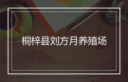桐梓县刘方月养殖场