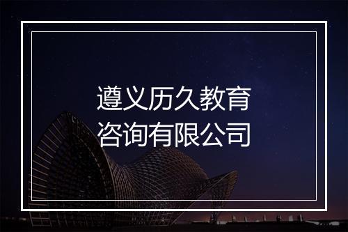 遵义历久教育咨询有限公司