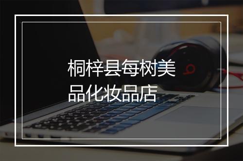 桐梓县每树美品化妆品店