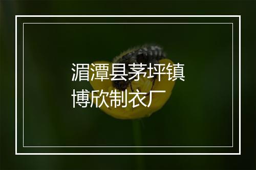 湄潭县茅坪镇博欣制衣厂