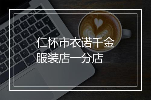 仁怀市衣诺千金服装店一分店