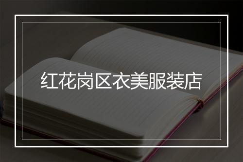 红花岗区衣美服装店