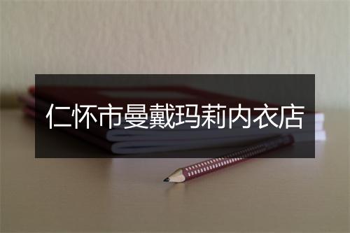 仁怀市曼戴玛莉内衣店