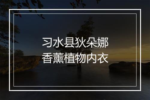 习水县狄朵娜香薰植物内衣