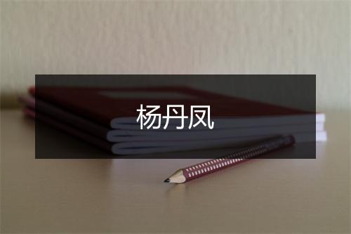 杨丹凤
