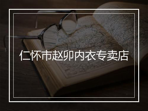 仁怀市赵卯内衣专卖店