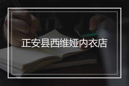 正安县西维娅内衣店