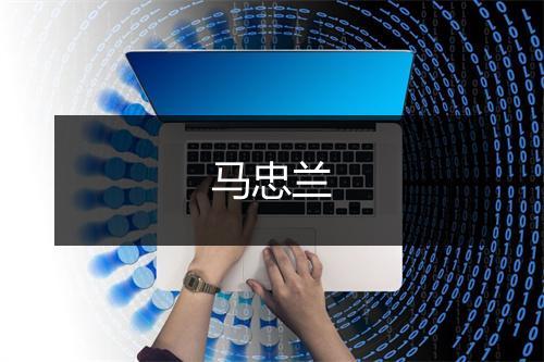马忠兰