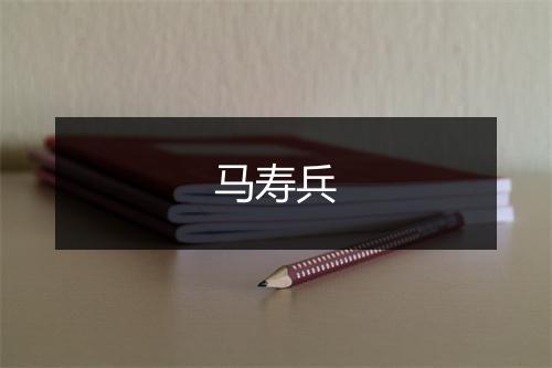 马寿兵