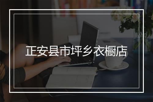 正安县市坪乡衣橱店