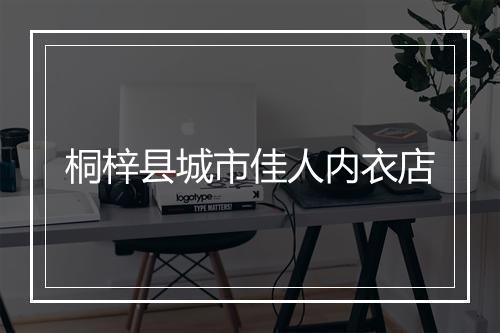 桐梓县城市佳人内衣店