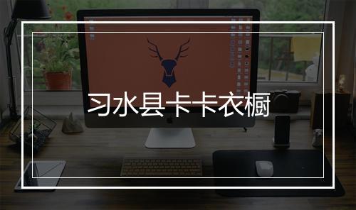 习水县卡卡衣橱