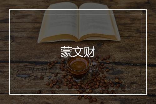 蒙文财