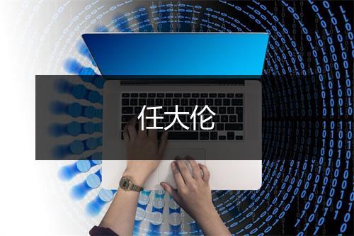 任大伦