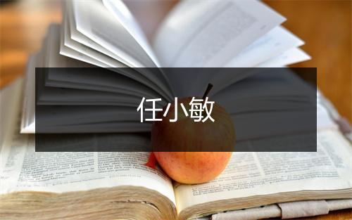 任小敏