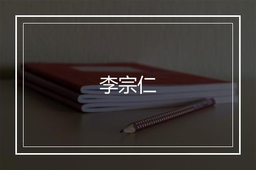 李宗仁